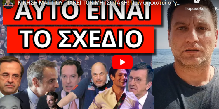 ΚΙΝΗΣΗ ΜΑΤ ΠΟΥ ΡΙΧΝΕΙ ΤΟΝ ΜΗΤΣΟΤΑΚΗ! Πριν ψηφιστεί ο “γάμος”! Η Γλυφάδα και ο μαύρος σάκος