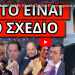 ΚΙΝΗΣΗ ΜΑΤ ΠΟΥ ΡΙΧΝΕΙ ΤΟΝ ΜΗΤΣΟΤΑΚΗ! Πριν ψηφιστεί ο “γάμος”! Η Γλυφάδα και ο μαύρος σάκος