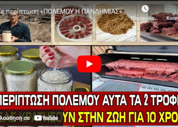 Σε περίπτωση «ΠΟΛΕΜΟΥ Η ΠΑΝΔΗΜΙΑΣ» αυτά τα 2 Τρόφιμα θα σας κρατήσουν στην ζωή για 5 – 10 χρόνια