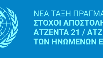 ΟΙ -ΠΡΑΓΜΑΤΙΚΟΙ- ΣΤΟΧΟΙ ΑΠΟΣΤΟΛΗΣ ΤΗΣ «ΑΤΖΕΝΤΑΣ 21» ΚΑΙ ΤΗΣ «ΑΤΖΕΝΤΑΣ 2030» ΤΩΝ ΗΝΩΜΕΝΩΝ ΕΘΝΩΝ!