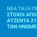 ΟΙ -ΠΡΑΓΜΑΤΙΚΟΙ- ΣΤΟΧΟΙ ΑΠΟΣΤΟΛΗΣ ΤΗΣ «ΑΤΖΕΝΤΑΣ 21» ΚΑΙ ΤΗΣ «ΑΤΖΕΝΤΑΣ 2030» ΤΩΝ ΗΝΩΜΕΝΩΝ ΕΘΝΩΝ!