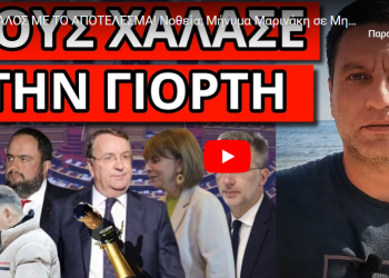 ΣΑΛΟΣ ΜΕ ΤΟ ΑΠΟΤΕΛΕΣΜΑ! Νοθεία; Μήνυμα Μαρινάκη σε Μητσοτάκη! Φτιάχνει κόμμα;