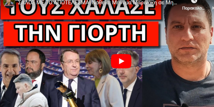 ΣΑΛΟΣ ΜΕ ΤΟ ΑΠΟΤΕΛΕΣΜΑ! Νοθεία; Μήνυμα Μαρινάκη σε Μητσοτάκη! Φτιάχνει κόμμα;