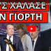 ΣΑΛΟΣ ΜΕ ΤΟ ΑΠΟΤΕΛΕΣΜΑ! Νοθεία; Μήνυμα Μαρινάκη σε Μητσοτάκη! Φτιάχνει κόμμα;