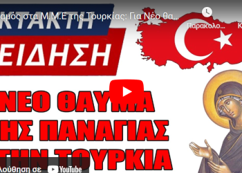 Χαμός στα Μ.Μ.Ε της Τουρκίας: Για Νέο θαύμα της Παναγίας μιλούν όλοι οι Τούρκοι Κρυπτοχριστιανοί