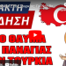 Χαμός στα Μ.Μ.Ε της Τουρκίας: Για Νέο θαύμα της Παναγίας μιλούν όλοι οι Τούρκοι Κρυπτοχριστιανοί