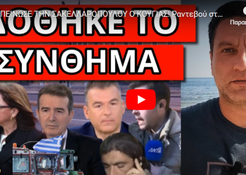 ΤΑΠΕΙΝΩΣΕ ΤΗΝ ΣΑΚΕΛΛΑΡΟΠΟΥΛΟΥ Ο ΚΟΥΓΙΑΣ! Ραντεβού στο Σύνταγμα! Το πέταξε ο Λιάγκας