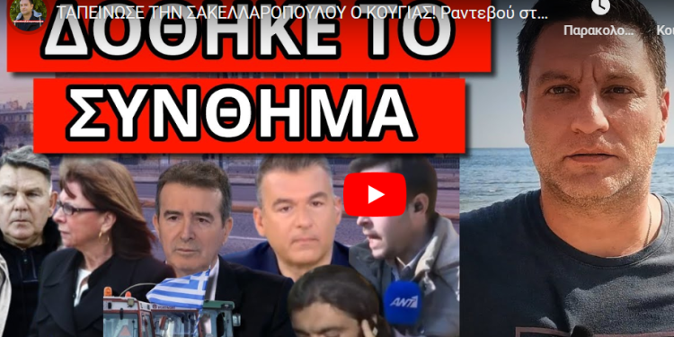 ΤΑΠΕΙΝΩΣΕ ΤΗΝ ΣΑΚΕΛΛΑΡΟΠΟΥΛΟΥ Ο ΚΟΥΓΙΑΣ! Ραντεβού στο Σύνταγμα! Το πέταξε ο Λιάγκας