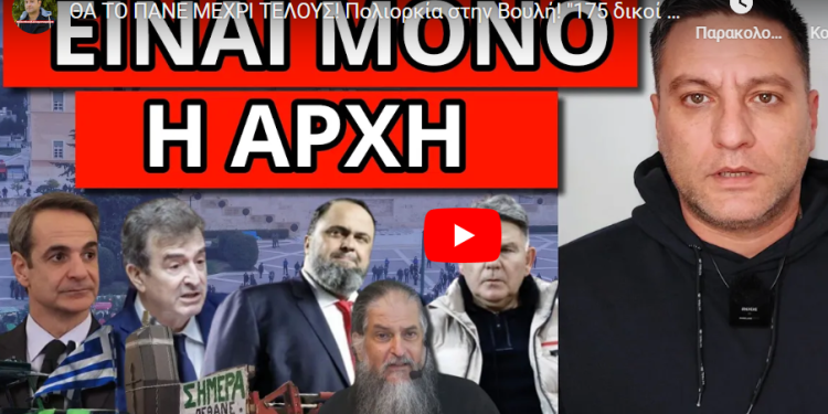 ΘΑ ΤΟ ΠΑΝΕ ΜΕΧΡΙ ΤΕΛΟΥΣ! Πολιορκία στην Βουλή! “175 δικοί μας” Προφητικό βίντεο ιερέα!