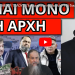 ΘΑ ΤΟ ΠΑΝΕ ΜΕΧΡΙ ΤΕΛΟΥΣ! Πολιορκία στην Βουλή! “175 δικοί μας” Προφητικό βίντεο ιερέα!