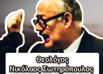 “Οι επίσκοποι σήμερα μας οδηγούν στην κόλαση!” του μακαριστού Νικολάου Σωτηρόπουλου…