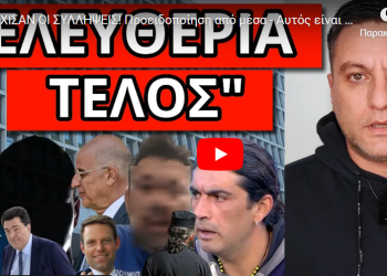 ΑΡΧΙΣΑΝ ΟΙ ΣΥΛΛΗΨΕΙΣ! Προειδοποίηση από μέσα – Aυτός είναι ο επόμενος πρωθυπουργός;