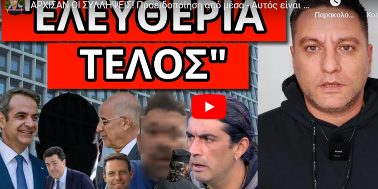 ΑΡΧΙΣΑΝ ΟΙ ΣΥΛΛΗΨΕΙΣ! Προειδοποίηση από μέσα – Aυτός είναι ο επόμενος πρωθυπουργός;