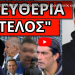 ΑΡΧΙΣΑΝ ΟΙ ΣΥΛΛΗΨΕΙΣ! Προειδοποίηση από μέσα – Aυτός είναι ο επόμενος πρωθυπουργός;