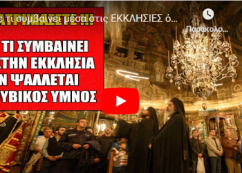 Δείτε τι συμβαίνει μέσα στις ΕΚΚΛΗΣΙΕΣ όταν ακούγεται ο ΧΕΡΟΥΒΙΚΟΣ ΥΜΝΟΣ.