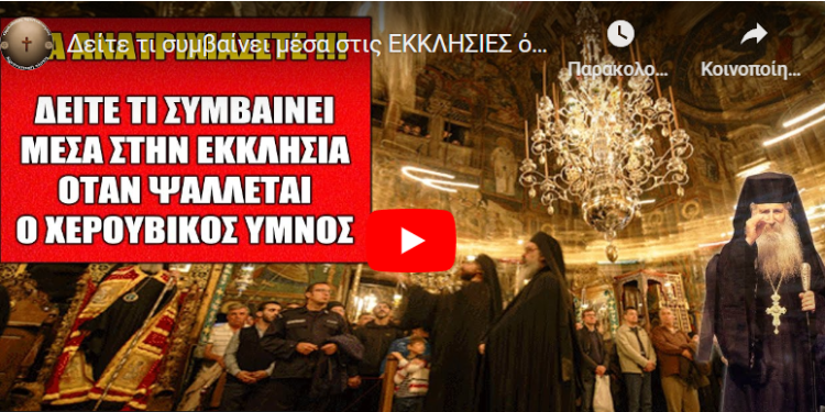 Δείτε τι συμβαίνει μέσα στις ΕΚΚΛΗΣΙΕΣ όταν ακούγεται ο ΧΕΡΟΥΒΙΚΟΣ ΥΜΝΟΣ.