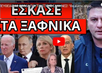 ΑΠΕΥΘΕΙΑΣ ΜΗΝΥΜΑ ΠΟΥΤΙΝ ΣΤΟΥΣ ΕΛΛΗΝΕΣ! “Θα είστε απροστάτευτοι”! Κλείσιμο συνόρων και σαμποτάζ;