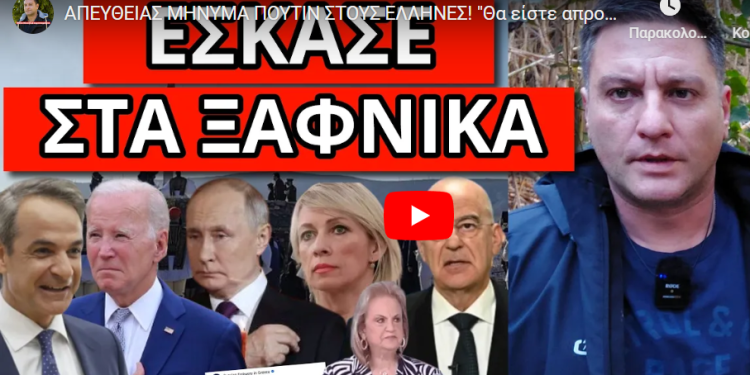 ΑΠΕΥΘΕΙΑΣ ΜΗΝΥΜΑ ΠΟΥΤΙΝ ΣΤΟΥΣ ΕΛΛΗΝΕΣ! “Θα είστε απροστάτευτοι”! Κλείσιμο συνόρων και σαμποτάζ;