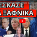 ΑΠΕΥΘΕΙΑΣ ΜΗΝΥΜΑ ΠΟΥΤΙΝ ΣΤΟΥΣ ΕΛΛΗΝΕΣ! “Θα είστε απροστάτευτοι”! Κλείσιμο συνόρων και σαμποτάζ;