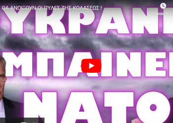 ΕΤΣΙ ΘΑ ΑΝΟΙΞΟΥΝ ΟΙ ΠΥΛΕΣ ΤΗΣ ΚΟΛΑΣΕΩΣ !