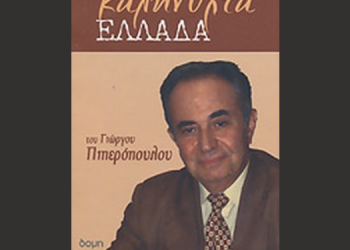 Ο Καθηγητής Γιώργος Πιπερόπουλος δηλώνει δημοσίως: