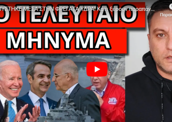 ΑΚΟΥΣΤΗΚΕ ΜΕΣΑ ΣΤΗΝ ΦΡΕΓΑΤΑ ΥΔΡΑ! Κάτι ξέρουν παραπάνω!