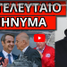 ΑΚΟΥΣΤΗΚΕ ΜΕΣΑ ΣΤΗΝ ΦΡΕΓΑΤΑ ΥΔΡΑ! Κάτι ξέρουν παραπάνω!