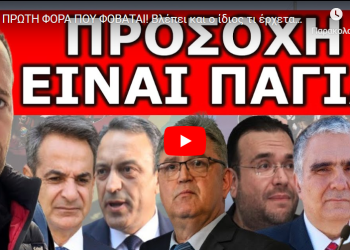 ΕΙΝΑΙ ΠΡΩΤΗ ΦΟΡΑ ΠΟΥ ΦΟΒΑΤΑΙ! Βλέπει και ο ίδιος τι έρχεται! Έφτασαν τα άσχημα μαντάτα!