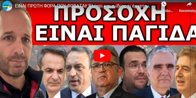ΕΙΝΑΙ ΠΡΩΤΗ ΦΟΡΑ ΠΟΥ ΦΟΒΑΤΑΙ! Βλέπει και ο ίδιος τι έρχεται! Έφτασαν τα άσχημα μαντάτα!