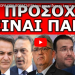 ΕΙΝΑΙ ΠΡΩΤΗ ΦΟΡΑ ΠΟΥ ΦΟΒΑΤΑΙ! Βλέπει και ο ίδιος τι έρχεται! Έφτασαν τα άσχημα μαντάτα!