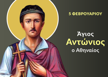 ΑΓΙΟΣ ΝΕΟΜΑΡΤΥΣ ΑΝΤΩΝΙΟΣ Ο ΑΘΗΝΑΙΟΣ