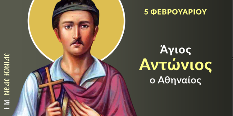 ΑΓΙΟΣ ΝΕΟΜΑΡΤΥΣ ΑΝΤΩΝΙΟΣ Ο ΑΘΗΝΑΙΟΣ