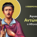 ΑΓΙΟΣ ΝΕΟΜΑΡΤΥΣ ΑΝΤΩΝΙΟΣ Ο ΑΘΗΝΑΙΟΣ