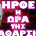 ΦΡΟΝΤΙΣΤΕ ΝΑ ΕΙΣΤΕ ΕΤΟΙΜΟΙ !