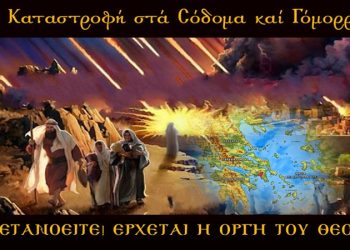 Μετανοείτε – αντιδράστε … έρχεται η Δικαία οργή του Θεού