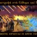 Μετανοείτε – αντιδράστε … έρχεται η Δικαία οργή του Θεού
