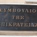 «Βόμβα» από την πρώην αντιπρόεδρο του ΣτΕ για τα ιδιωτικά Πανεπιστήμια – Το Σύνταγμα είναι ξεκάθαρο όταν λέει «απαγορεύω»