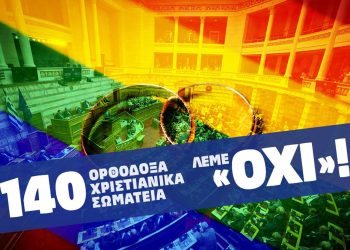 Δελτίο τύπου 140 ορθοδόξων χριστιανικών σωματείων ενάντια στο νομοσχέδιο για το «γάμο» των ομοφυλοφίλων