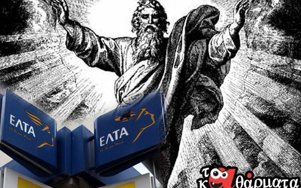 🤣ΑΝΕΚΔΟΤΟ : Γράμμα στον Θεό