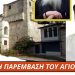 Έσκασε … βόμβα πριν λίγο από το ΑΓΙΟΝ ΟΡΟΣ!!