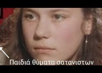 Θύμα σατανιστών κ της γιαγιάς της η Τερέζα. Δαιμονισμένοι ‘μορφωμενοι’ παντού γύρω