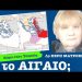 «Χαρίζουμε» το Αιγαίο στους Τούρκους; Κέρη Μαυρομμάτη