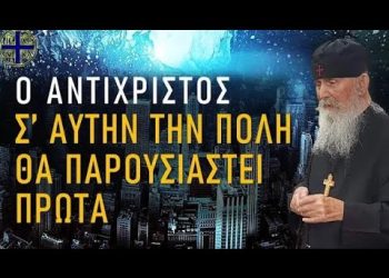 Ο Αντίχριστος ΠΡΩΤΑ θα παρουσιαστεί στην ΠΟΛΗ… – Ομιλία Γέροντα Εφραίμ Αριζόνας