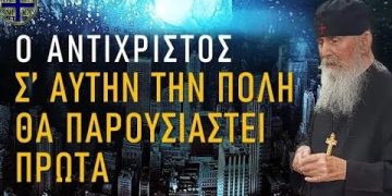 Ο Αντίχριστος ΠΡΩΤΑ θα παρουσιαστεί στην ΠΟΛΗ… – Ομιλία Γέροντα Εφραίμ Αριζόνας