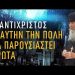 Ο Αντίχριστος ΠΡΩΤΑ θα παρουσιαστεί στην ΠΟΛΗ… – Ομιλία Γέροντα Εφραίμ Αριζόνας