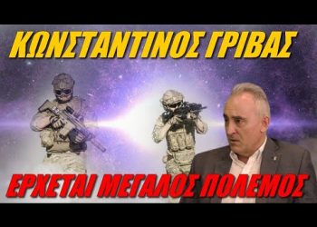 Κωνσταντίνος Γρίβας: Έρχεται μεγάλος πολεμος. Οι δύο παρατάξεις είναι ο άνθρωπος εναντίον των εχθρών του ανθρώπου.