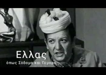 Αύριο θα φάμε στης μάνας μου..(όπου μάνα ο εν αποστρατεία συνταγματάρχης Ευάγγελος Καράμπελας)