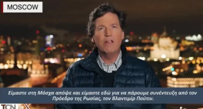 Τάκερ Κάρλσον: Απάντηση «βόμβα» για την συνέντευξη του Πούτιν