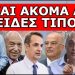«ΘΑ ΦΕΡΟΥΝ ΚΑΙ ΑΥΤΑ; ΠΛΑΚΑ ΜΑΣ ΚΑΝΕΙΣ!» Είναι σε απόγνωση! Τους ετοιμάζει χουνέρι!