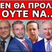 ΈΦΕΡΕ ΤΗΝ ΠΡΟΦΗΤΕΙΑ! «Ο Βασιλιάς δεν θα προλάβει» – Το μυστικό για την Ελλάδα και τον χρυσό που…